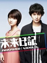 Дневник будущего: Другой мир (2012)