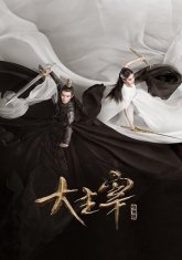 Великий правитель (2020)