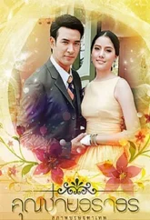 Кун Чай Тараторн (2013)