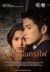 Любовь в огненной клетке (2019)