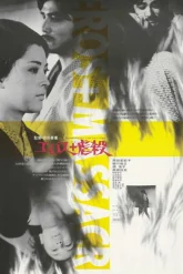 Эрос + убийство (1969)