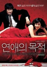 Правила знакомства (2005)