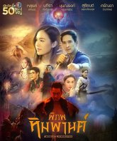 Мир Химмапана (2021)