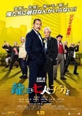 Рюдзо и семеро бойцов (2015)