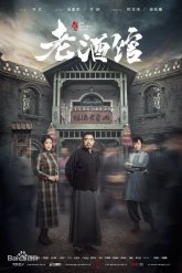 Легендарная таверна (2019)