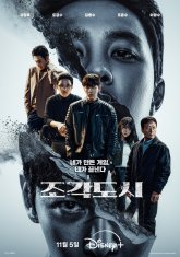 Слепленный город (2025)