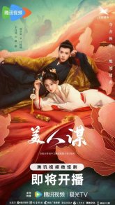 Замысел красавицы (2024)