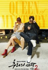 Королева детектива 2 (2018)