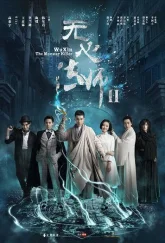У Синь, изгоняющий демонов 2 (2017)