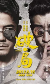 Нарушитель спокойствия (2017)