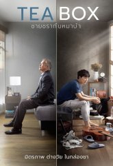 Коробка чая (2021)