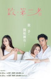 Моему любимому изменщику (2015)