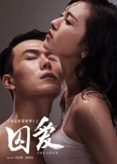 Заключенная в тюрьму любовь (2016)