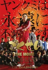 Гокусэн (2009)