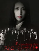 Ночь цвета клубники (2012)