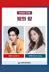 Аромат ночи (2026)