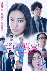 Истина в последней инстанции (2014)