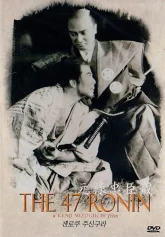 Сорок семь верных вассалов эпохи Гэнроку (1941)