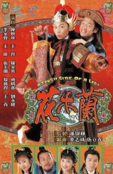 Хуа Мулан (1998)