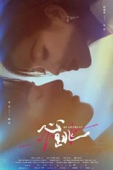 Сердцебиение (2023)