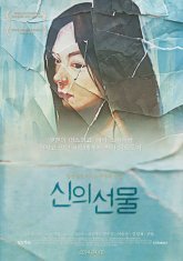 Подарок бога (2013)