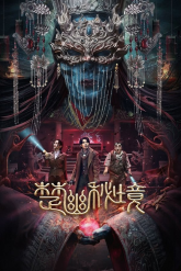 Гробница правителя Чу Ю (2025)