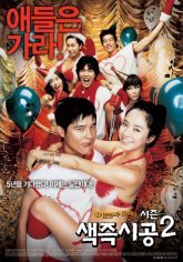 Секса круглый ноль 2 (2007)