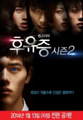 Последствия 2 (2014)