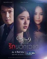 Пятничный клуб 9: Любовь по расписанию (2017)