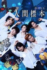 Человеческие образцы (2025)