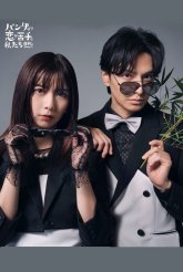 В любви мы хуже панд (2026)