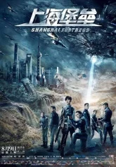 Шанхайская Крепость (2019)