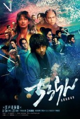 Чируран: Реквием Синсэнгуми (2026)