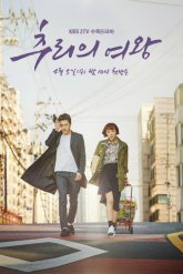 Королева детектива (2017)