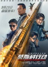 Операция "Москва" (2023)