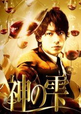 Божественные капли (2009)