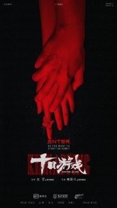 Игра в похищение (2020)