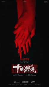 Игра в похищение (2020)