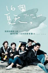 Какими мы были (2014)
