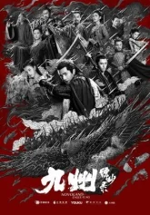 Девять Царств: Знамя Орла (2019)
