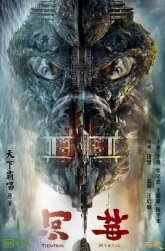 Тяньцзиньская мистика (2017)