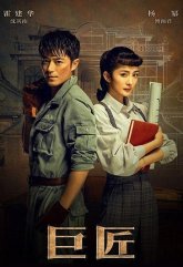 Искусный мастер (2019)