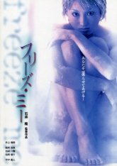 Заморозь меня (2000)