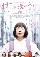 Полоскать горло сладким саке (2019)