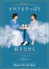 Но всё равно я люблю тебя (2023)