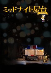 Полуночная лавка: Ля Бонно (2025)