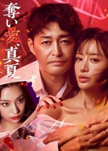 Украденная любовь, Манацу (2025)