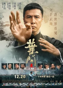 Ип Ман 4 (2019)