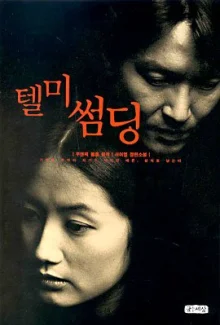 Шестой подозреваемый (1999)
