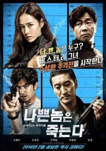 Плохие парни всегда умирают (2015)
